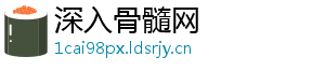 深入骨髓网